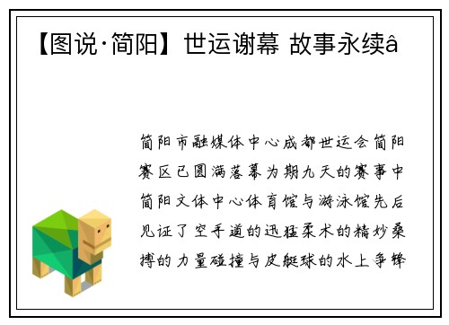 【图说·简阳】世运谢幕 故事永续​