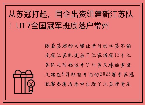 从苏冠打起，国企出资组建新江苏队！U17全国冠军班底落户常州