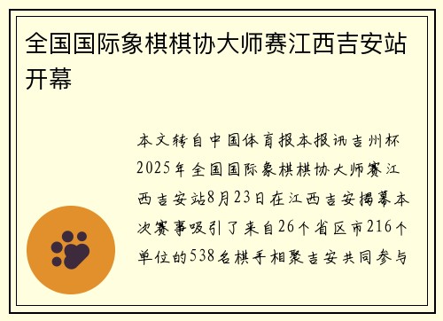 全国国际象棋棋协大师赛江西吉安站开幕
