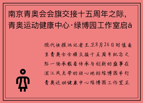 南京青奥会会旗交接十五周年之际，青奥运动健康中心·绿博园工作室启幕
