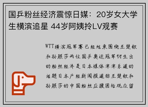 国乒粉丝经济震惊日媒：20岁女大学生横滨追星 44岁阿姨拎LV观赛
