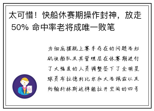 太可惜！快船休赛期操作封神，放走 50% 命中率老将成唯一败笔