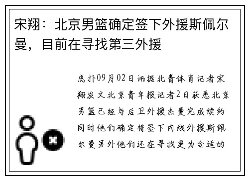 宋翔：北京男篮确定签下外援斯佩尔曼，目前在寻找第三外援