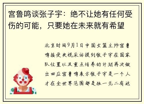 宫鲁鸣谈张子宇：绝不让她有任何受伤的可能，只要她在未来就有希望