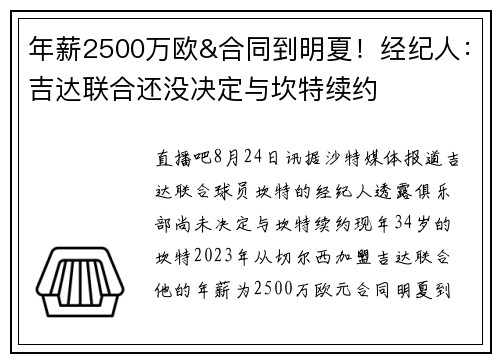 年薪2500万欧&合同到明夏！经纪人：吉达联合还没决定与坎特续约