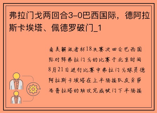 弗拉门戈两回合3-0巴西国际，德阿拉斯卡埃塔、佩德罗破门_1