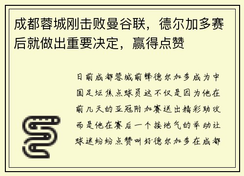 成都蓉城刚击败曼谷联，德尔加多赛后就做出重要决定，赢得点赞