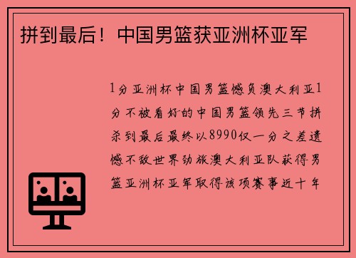 拼到最后！中国男篮获亚洲杯亚军