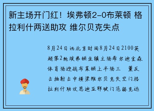 新主场开门红！埃弗顿2-0布莱顿 格拉利什两送助攻 维尔贝克失点
