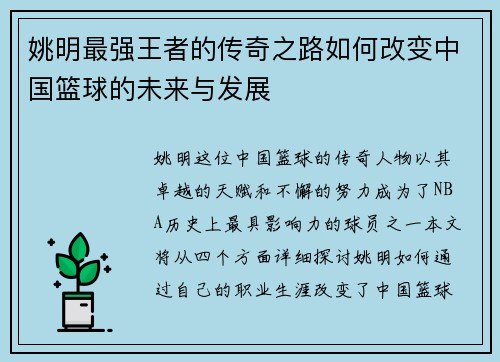 姚明最强王者的传奇之路如何改变中国篮球的未来与发展