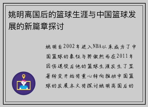 姚明离国后的篮球生涯与中国篮球发展的新篇章探讨