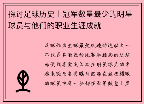 探讨足球历史上冠军数量最少的明星球员与他们的职业生涯成就