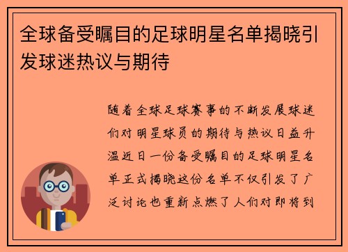 全球备受瞩目的足球明星名单揭晓引发球迷热议与期待