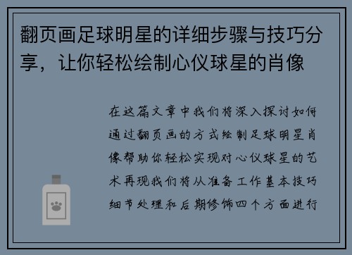 翻页画足球明星的详细步骤与技巧分享，让你轻松绘制心仪球星的肖像